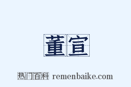 董宣是什么意思的图片